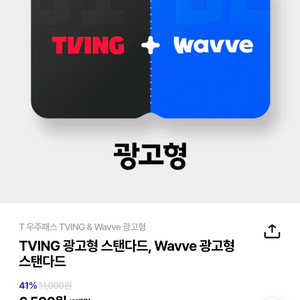 T우주패스 티빙 & Wavve 구독상품 50%할인권