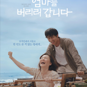 엄마를버리러갑니다 영화예매 cgv, 메가박스, 롯데시네마