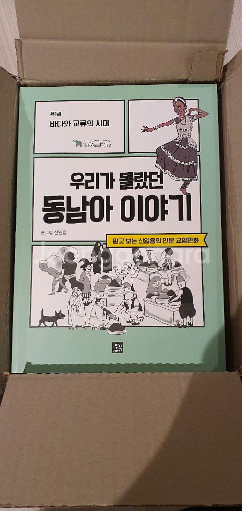 우리가 몰랐던 동남아 이야기--0