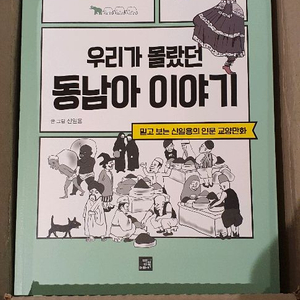 우리가 몰랐던 동남아 이야기