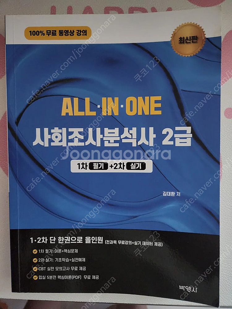 올인원 사회조사분석사 2급--0