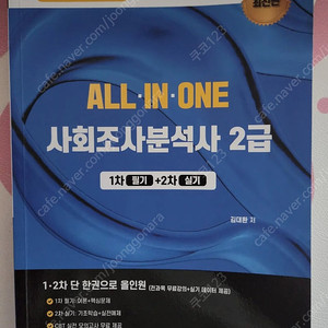 올인원 사회조사분석사 2급