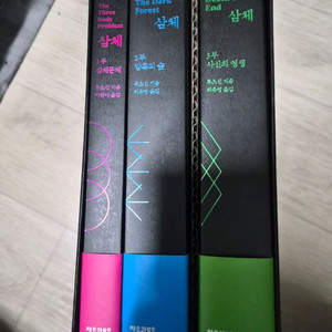삼체 전3권 세트