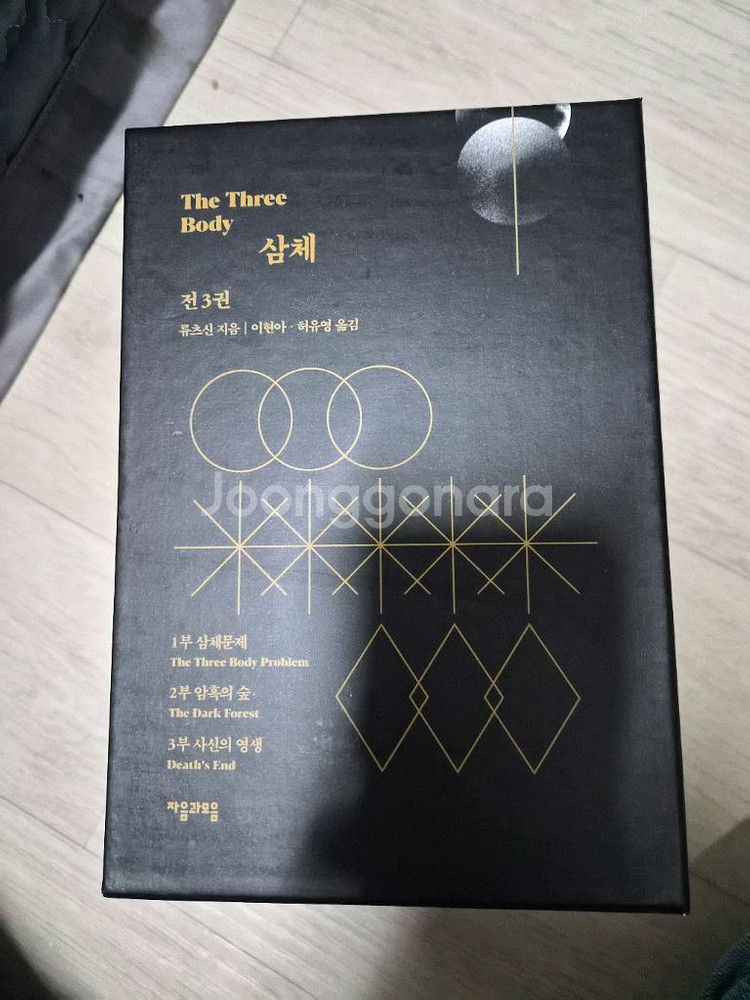 삼체 전3권 세트--1