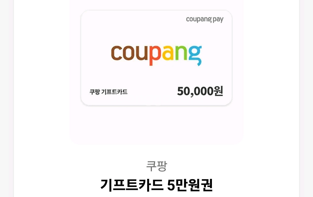 쿠팡+쿠팡이츠 10만원권--0