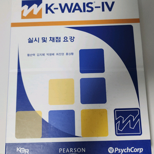 K-WAIS-IV 웩슬러 지능검사 4판 실시 및 채점 요강