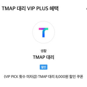 티맵대리 8천원할인 1천원에 팝니다