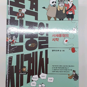 본격 한중일 세계사 5권 세트