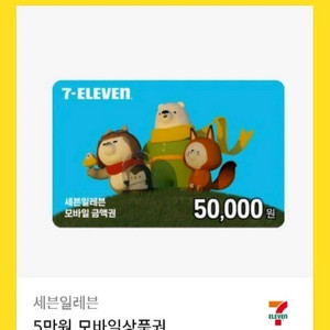 세븐일레븐 5만원권 기프티콘 팔아요
