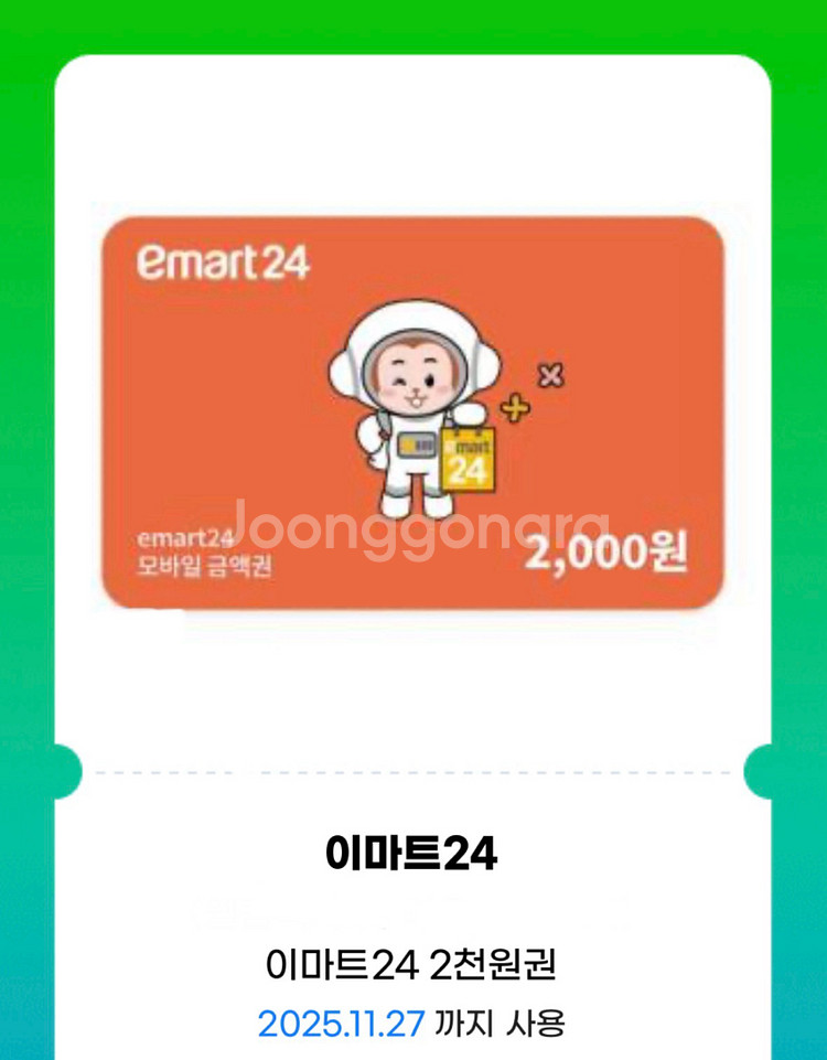 이마트24 2천원권 5개 총1만원 판매합니다. [중고나라 최고회원]--0