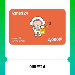 이마트24 2천원권 5개 총1만원 판매합니다. [중고나라 최고회원]