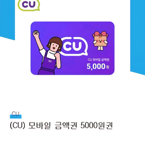 CU 기프티콘 5000원권
