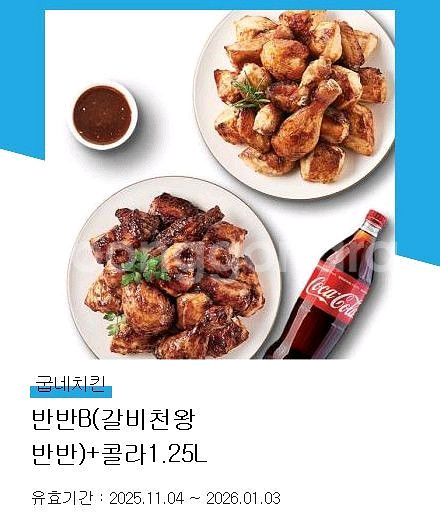 굽네치킨 갈비천왕 반반+콜라1.25--0