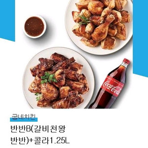굽네치킨 갈비천왕 반반+콜라1.25