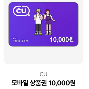 cu편의점 1만원권