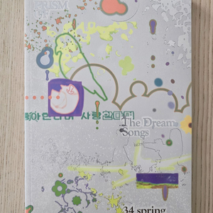 PRISM OF 프리즘오브 34호 너와 나 (The Dream Songs) 잡지 한정판