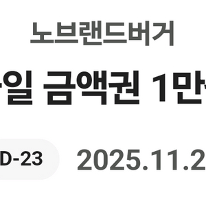 노브랜드버거 모바일 금액권 1만원권