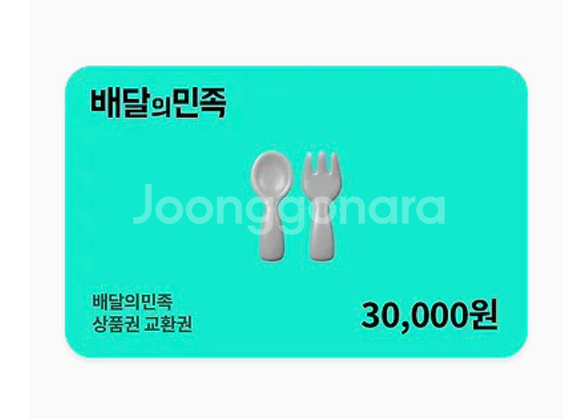 배달의민족 상품권 교환권 3만원권--0