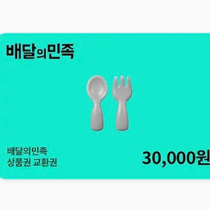 배달의민족 상품권 교환권 3만원권