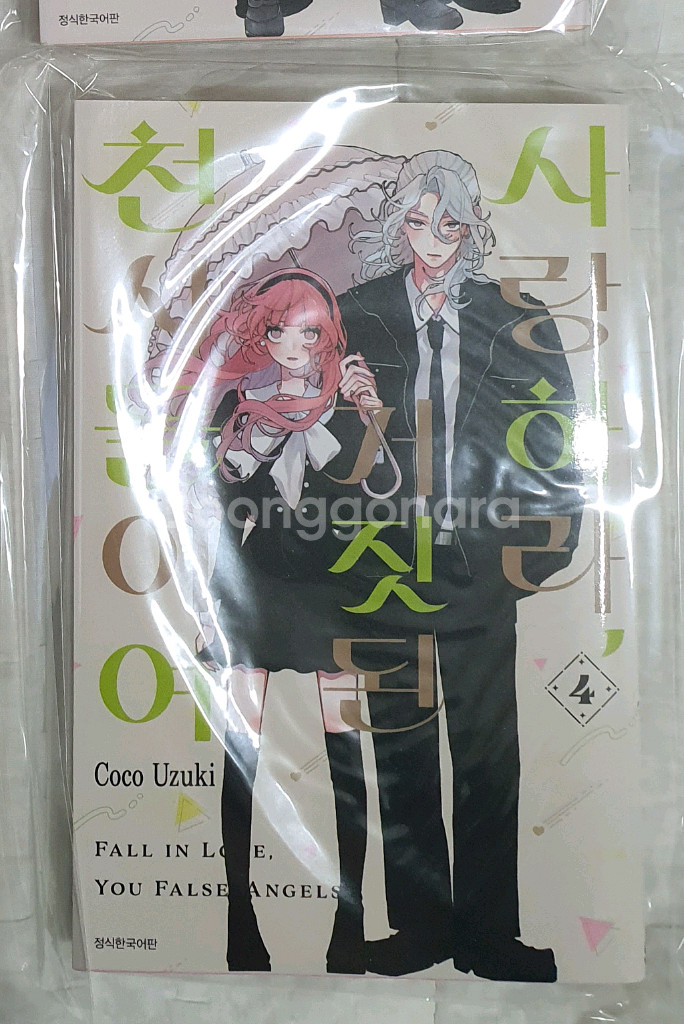 초판) 사랑하라 거짓된 천사들이여 4권--0