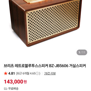 브리츠 BZ-JB5606 우드 블루투스 스피커