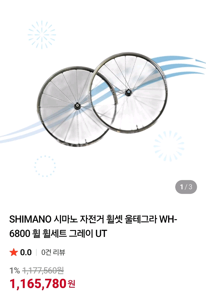 울테그라 WH-6800 림브 휠셋 판매합니다 (튜블리스 세팅)--9