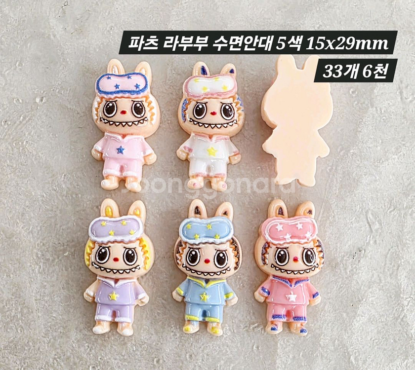 파츠 라부부 수면안대 5종 33개 일괄--1