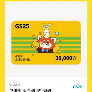 GS25 모바일 상품권 3만원권