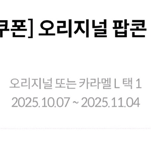 메가박스 카라멜 팝콘 L 무료 쿠폰