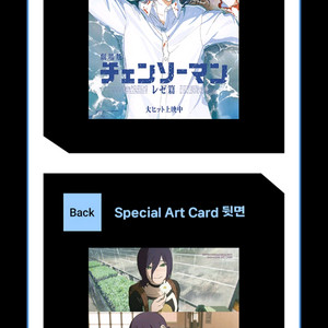 체인소맨 레제편 스페셜 아트카드