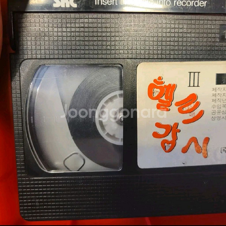 헬로강시 VHS 비디오 3권 세트--4