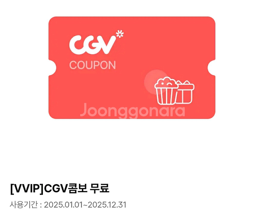 CGV 콤보 9000원 (팝콘 L + 음료 M 2잔)--0