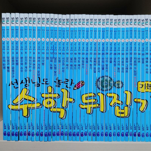 선생님도 놀란 수학뒤집기 기본편 (개정판)