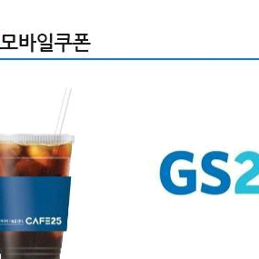 GS25 아이스 아메리카노 큰컵 모바일쿠폰(12/3까지)