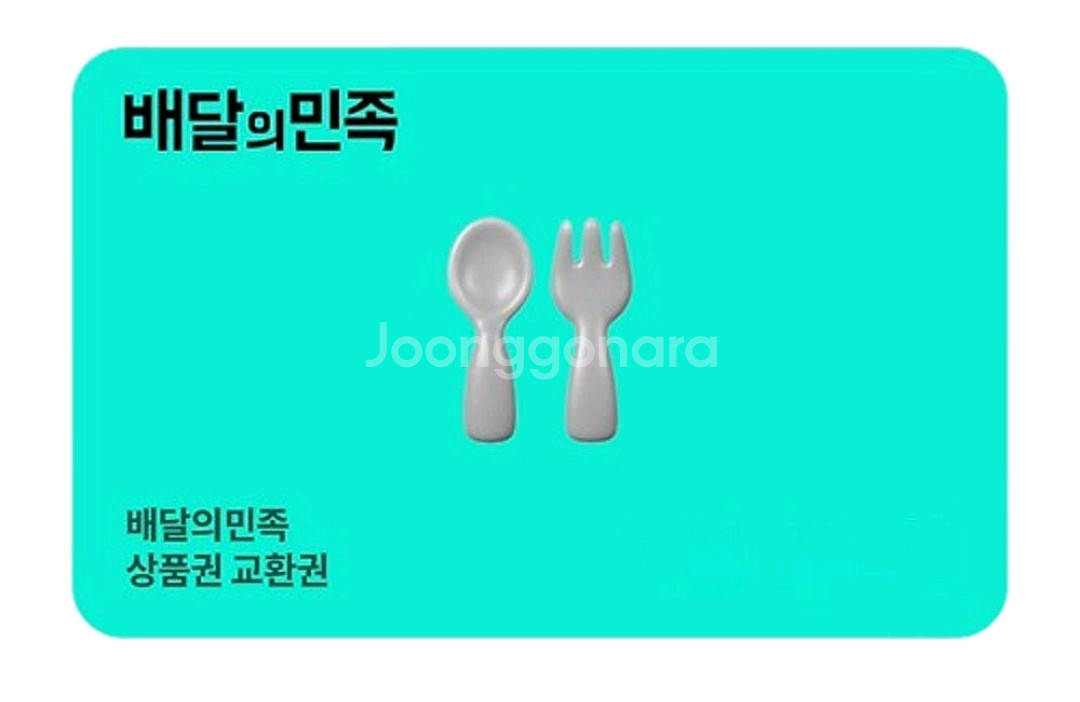 배달의민족 상품권 2만원 교환권--0