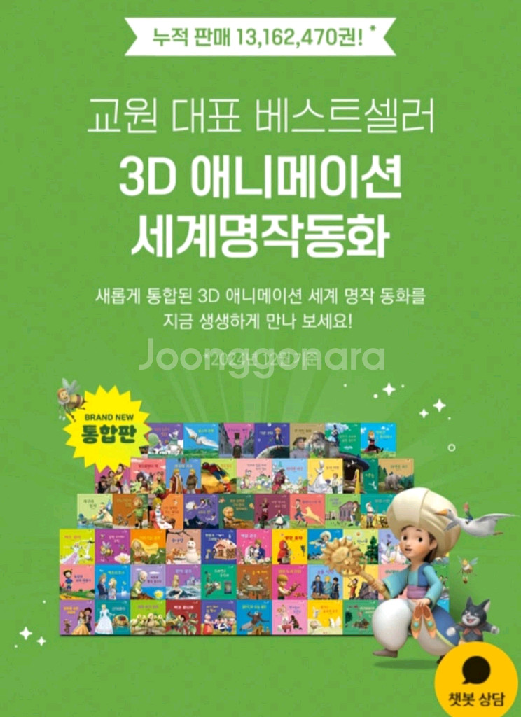 교원 3D 애니메이션 세계명작동화 최신통합본(새상품)--0