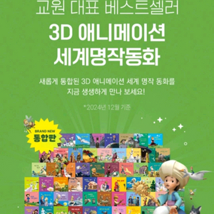 교원 3D 애니메이션 세계명작동화 최신통합본(새상품)
