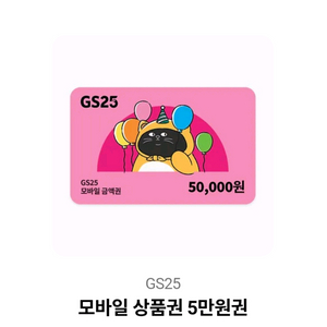 편의점 모바일 상품권 5만원권