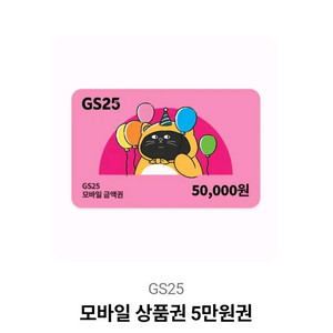 편의점 모바일 상품권 5만원권