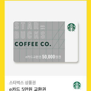 스타벅스 e카드 교환권 5만원권