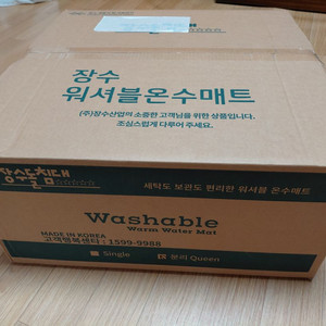 장수돌침대 빨아쓰는 위셔볼 온수매트 퀸사이즈
