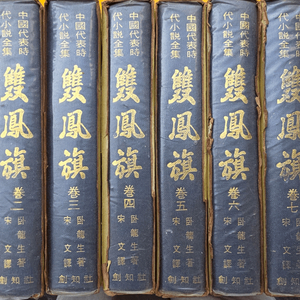 와룡생 - 쌍봉기 1972년도 양장본