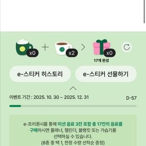 스타벅스 e프리퀀시 스티커