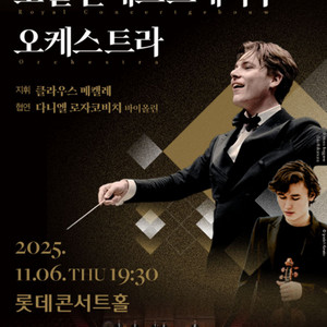 클라우스 메켈레&콘서트하바 바이올린 협주곡 콘서트 티켓(정가양도)