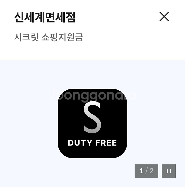 신세계 면세점 면세 포인트 2천점 하나픽 1천점t로밍--0