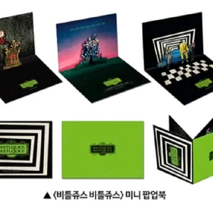 비틀쥬스 비틀쥬스 미니 팝업북