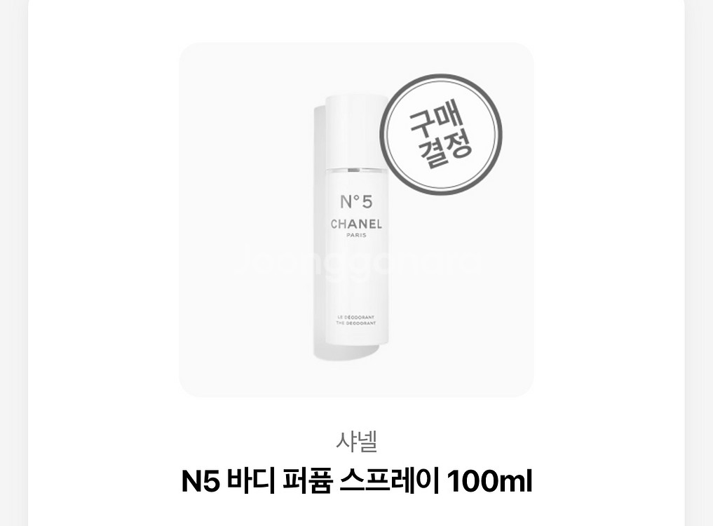 샤넬 N5 바디퍼퓸 스프레이 100ml--2