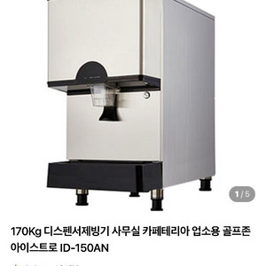 어이스트로 디스펜서 제빙기 id-150an 싸게팝니다