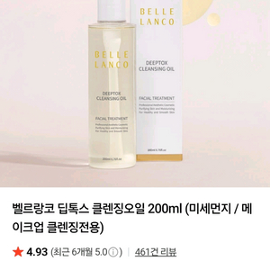 벨르랑코 딥톡스 클렌징오일 200ml