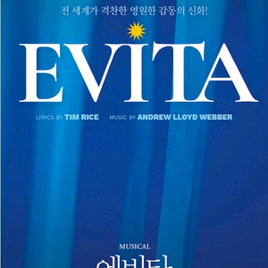 뮤지컬 에비타 서울공연 김소현/김소향/마이클리 명당자리 판매